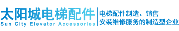 南通太阳城电梯配件有限公司